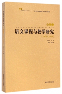 语文课程与教学研究(1979-2009小学卷)/学科课程