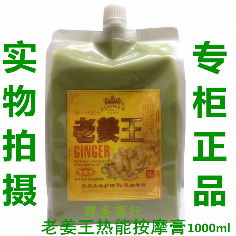 包邮袋装名花贵族老姜王姜泥热能按摩膏1000ml促进头部循环护发-封面