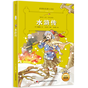 新版课本名著小书坊水浒传彩绘注音版
