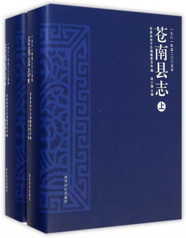【正版包邮】苍南县志(附光盘1981年至2005年上下)(精)