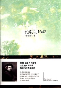 【中信书店 正版书籍】伦勃朗1642(精)