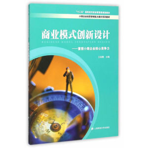 商业模式创新设计：重塑小微企业核心竞争力