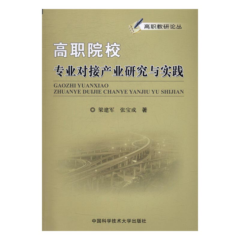 正版高职院校专业对接产业研究与实践梁建军书店教育书籍书畅想畅销书