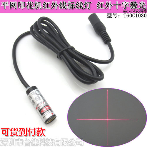 650nm5mw平网印花机红外线标线灯激光十字激光定位灯红光十字探头