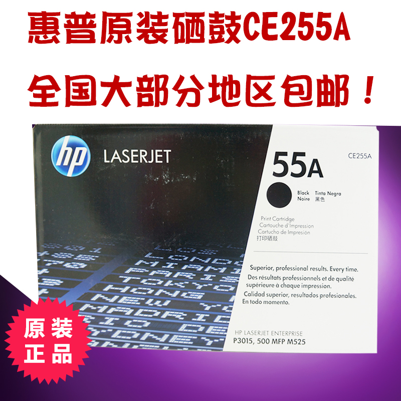 惠普原装正品 55A黑色硒鼓CE255A，LaserJet P3015/M521/M525