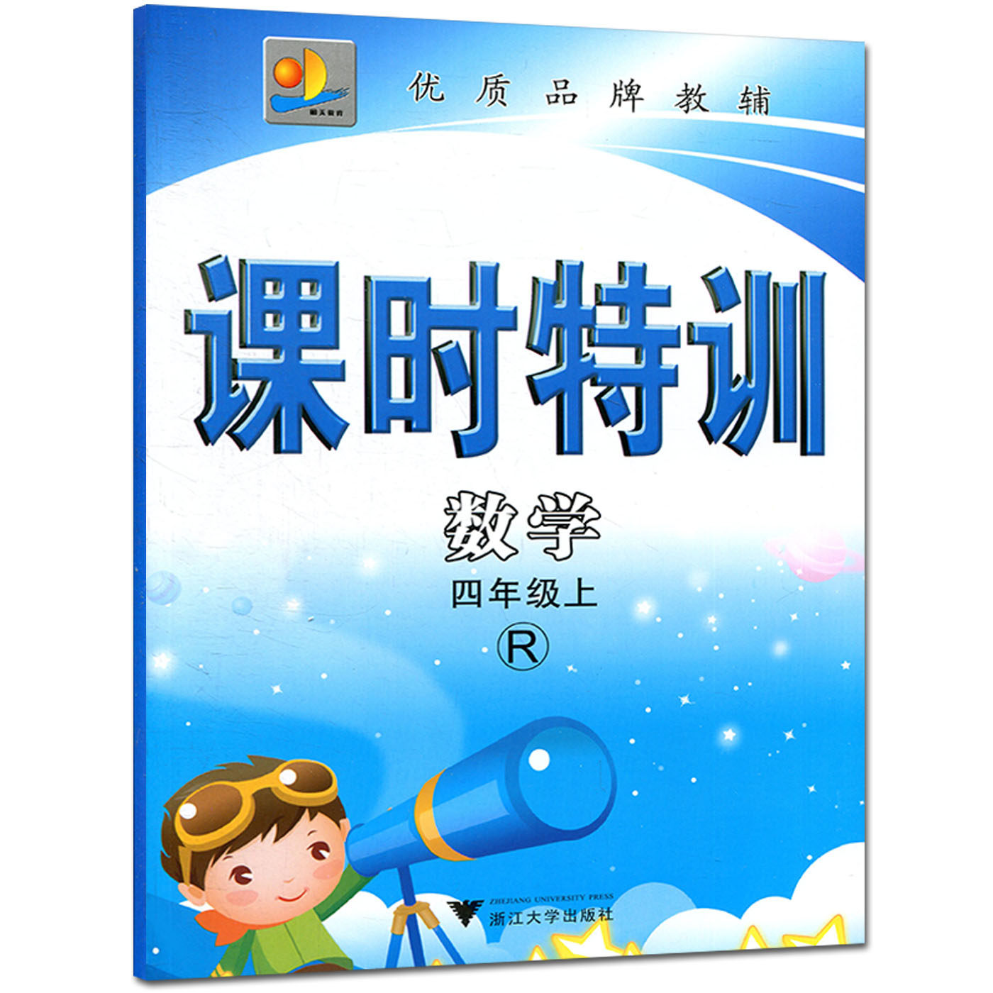 课时特训数学四年级上 R 人教版 4年级上 同步练习单元期中末作业本模拟测试 学生训练习题册教辅导资料书