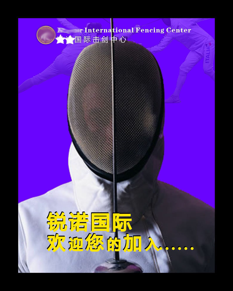 745海报印制展板写真喷绘贴纸124击剑俱乐部宣传挂画