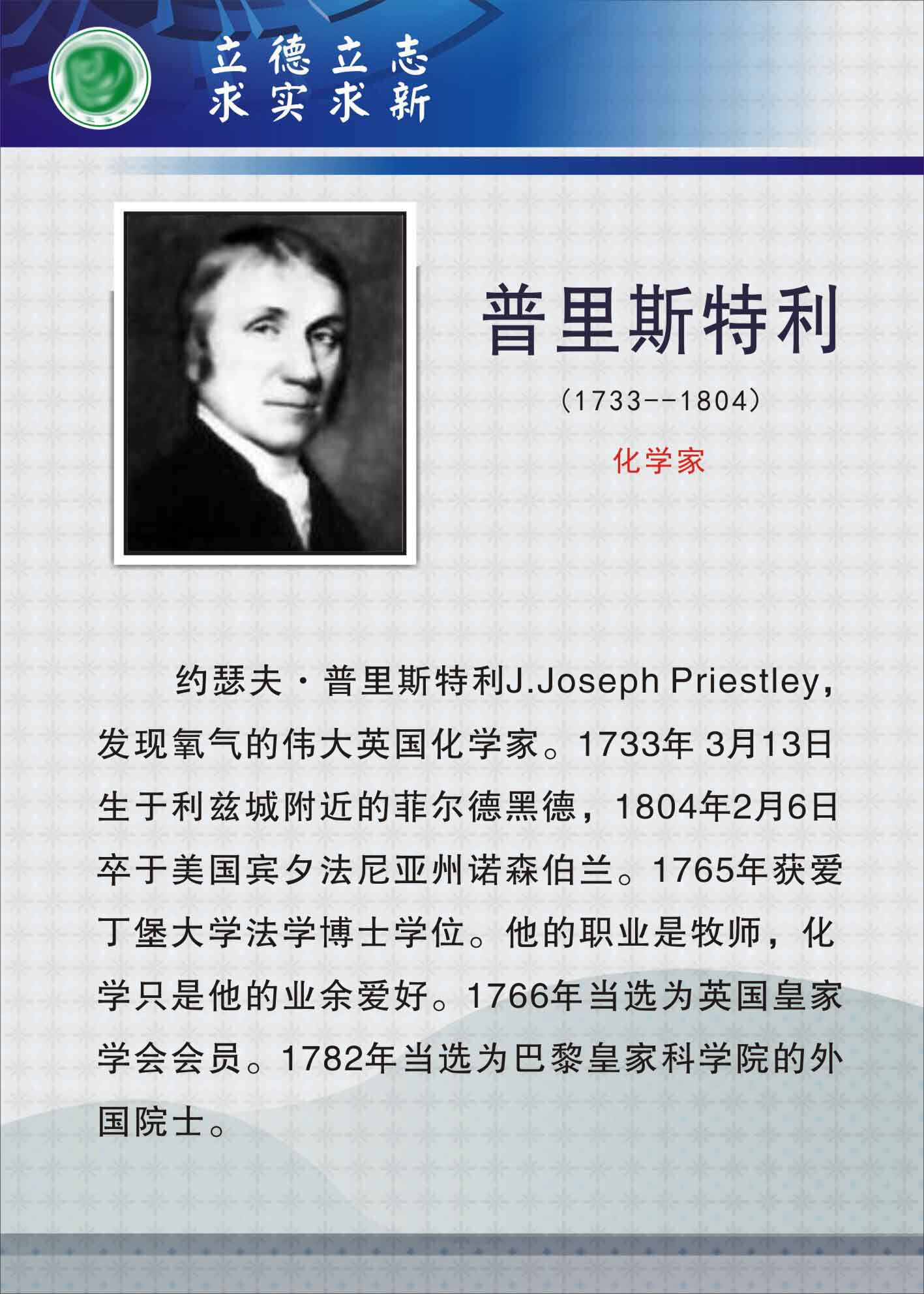 735海报展板731校园文化实验室科学名人化学家挂图普利斯特利