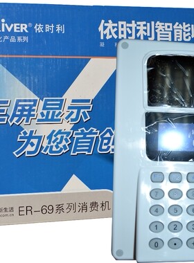 698C消费机依时利一卡通
