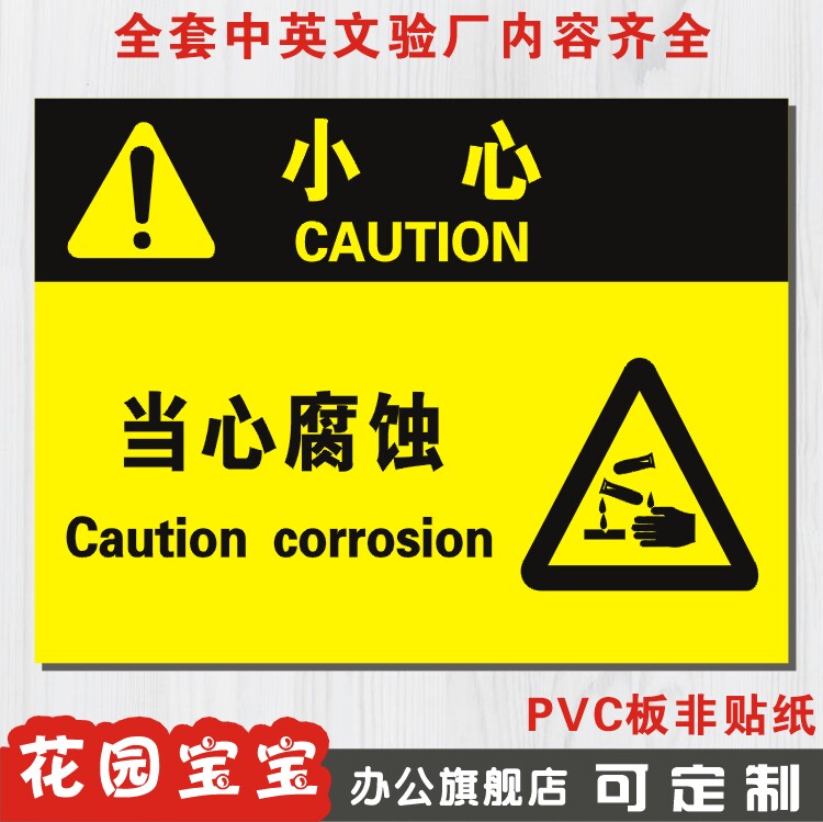 小心当心腐蚀 安全警示标志牌 安全标示牌标贴 验厂铭牌订定做