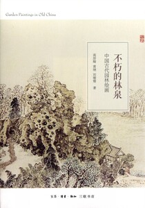 不朽的林泉(中国古代园林绘画)