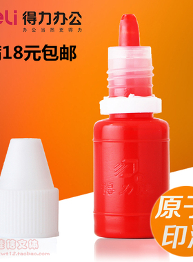 得力9873原子印油财务办公章印油 原子印章专用补充液10ml 红蓝色
