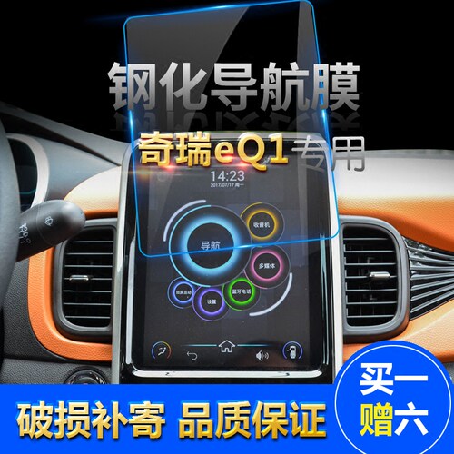 eq1奇瑞新能源导航膜eQ1中控