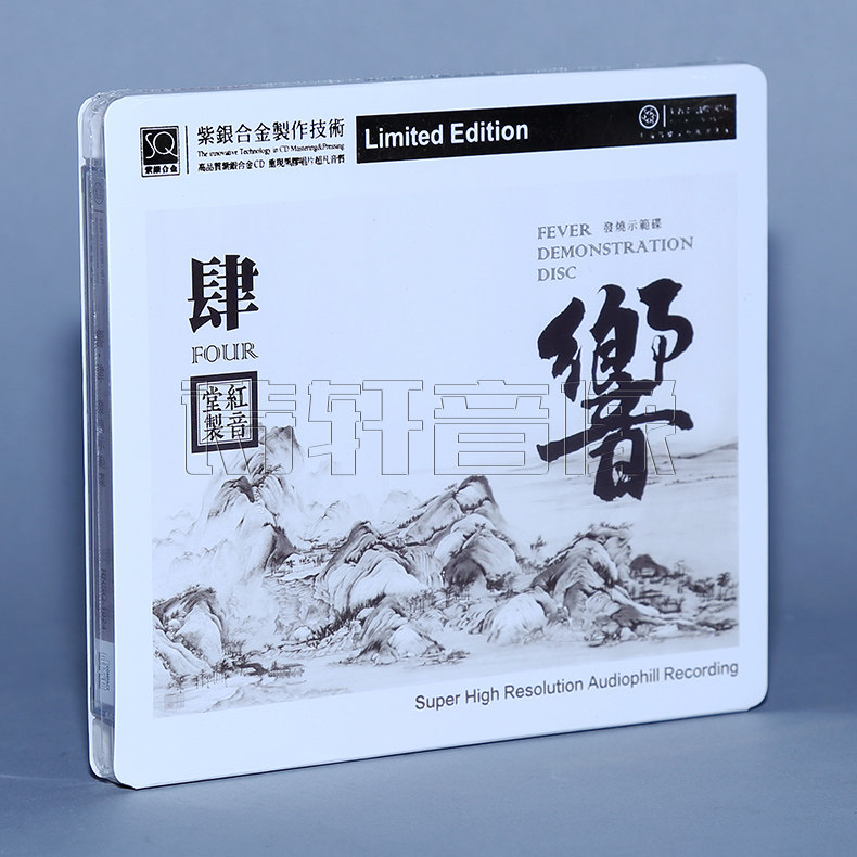 红音堂唱片 发烧音乐示范碟4 响 第四辑 SQ紫银合金 1CD