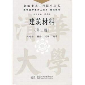 建筑材料（第三版）（新编土木工程技术丛书）