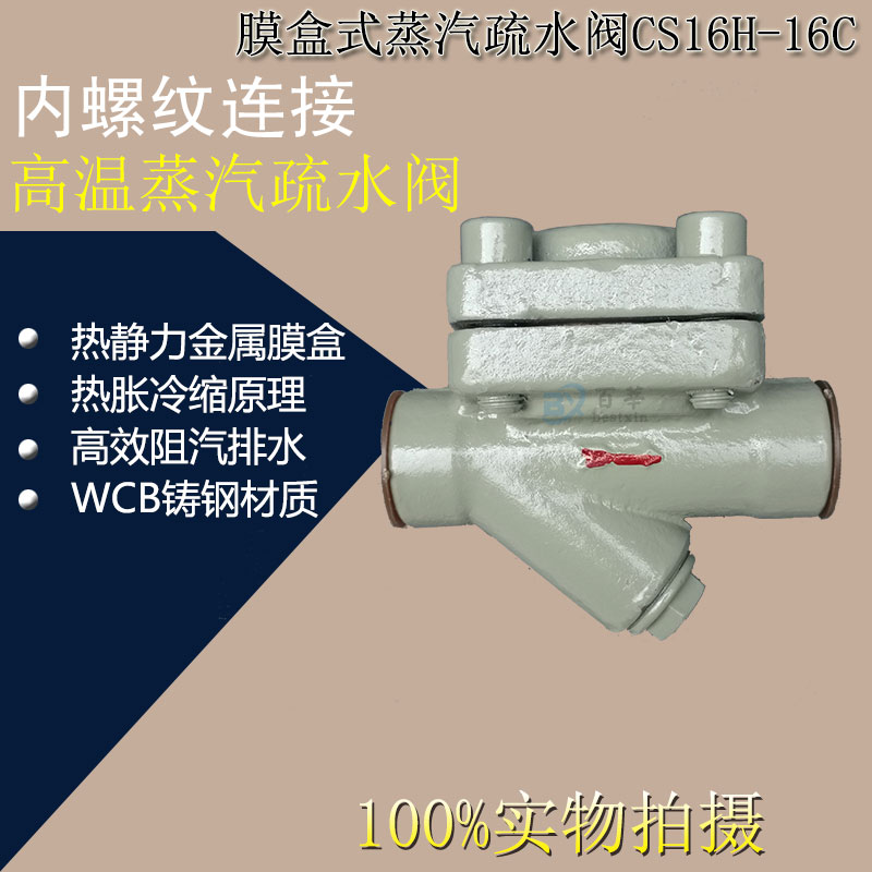 cs16h-16c cs16h-16p 热静力膜盒式蒸汽疏水阀  dn15 20 25 32