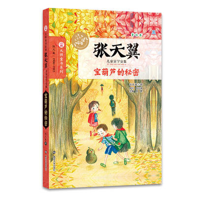 张天翼儿童文学文集/宝葫芦的秘密