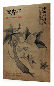 恽寿平 大师册页精品复制 中国好丹青 四川美术出版社  花卉国画作品欣赏集 临摹范本 单张册页 高清完整大图 商城正版正品