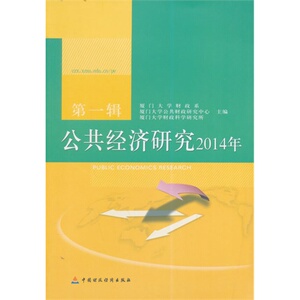 公共经济研究2014年*辑