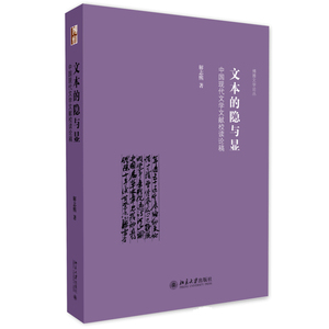 文本的隐与显：中国现代文学文献校读论稿
