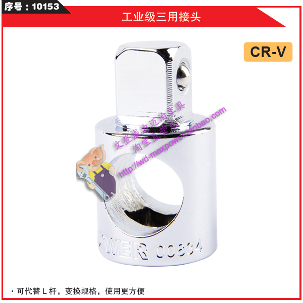 迈泊工具 威力工具 MAXPOWER/迈泊工业级三用接头 转换头05043401