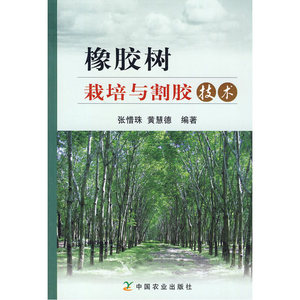 橡胶树栽培与割胶技术
