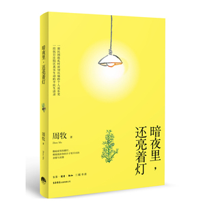 暗夜里，还亮着灯