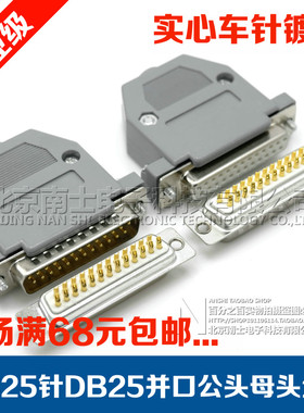 精工南士DB25并口公头母头2排25针接头焊线插头25孔焊接塑料外壳