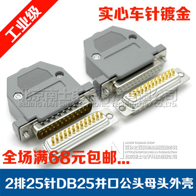 精工南士DB25并口公头母头2排25针接头焊线插头25孔焊接塑料外壳