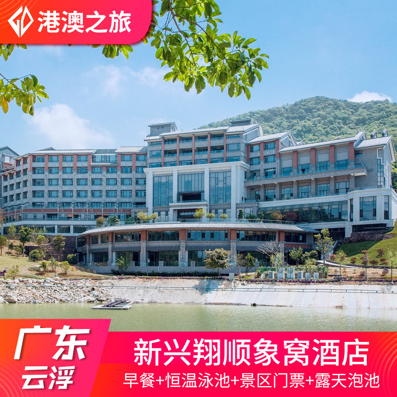 云浮新兴翔顺象窝酒店度假村恒温泳池近天露山金水台禅泉龙山温泉