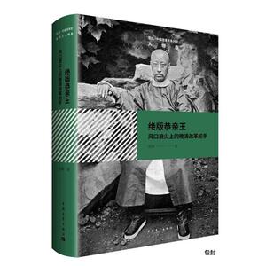 雪珥 中国改革史系列之人物卷：绝版恭亲王 风口浪尖上的晚清改革舵手