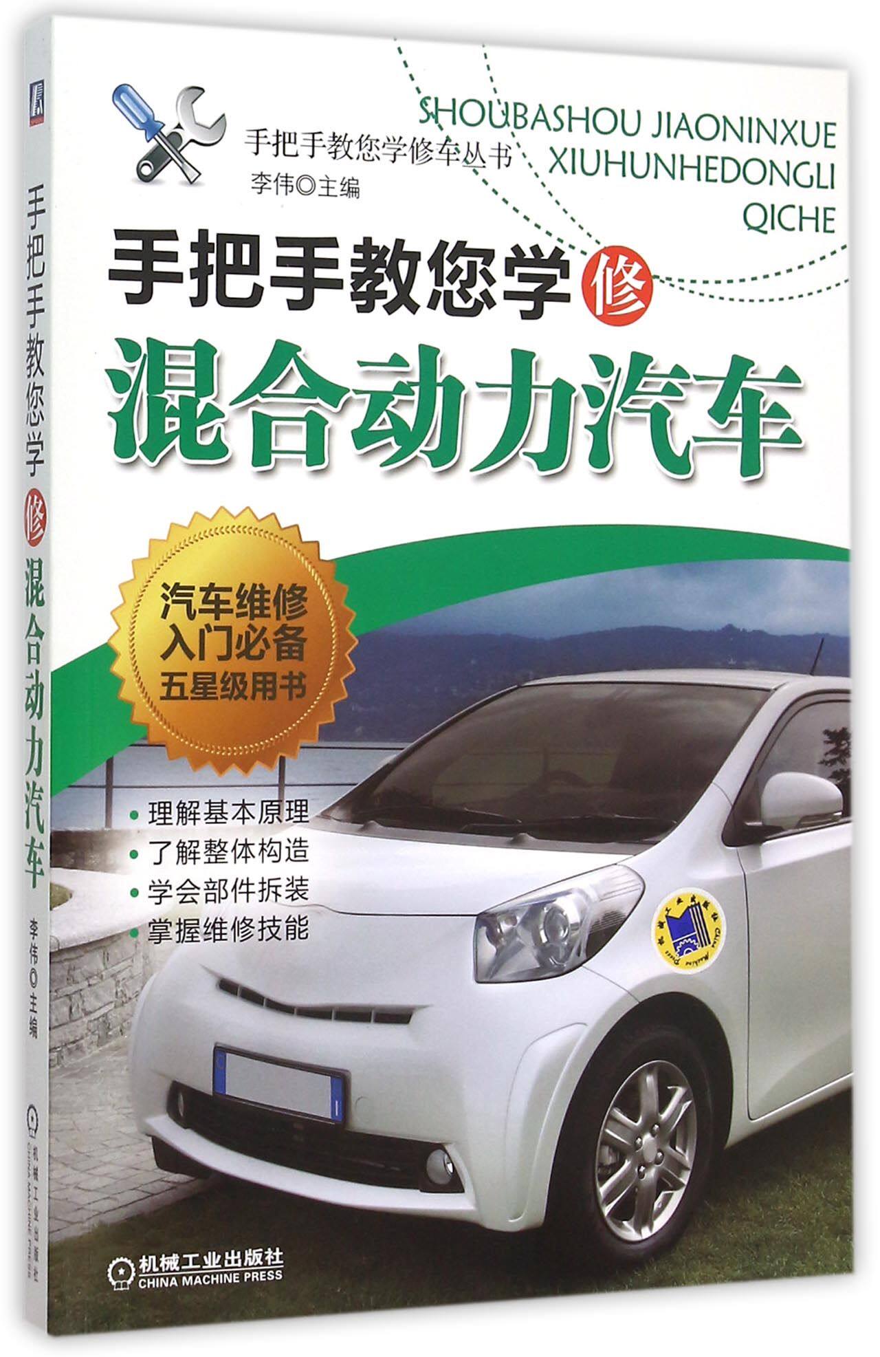手把手教您学修混合动力汽车/手把手教您学修车丛书 博库网
