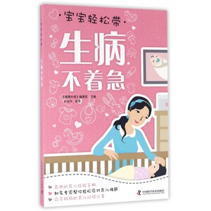生病不着急 健康时报编辑部 主编;水冰月 绘 正版书籍