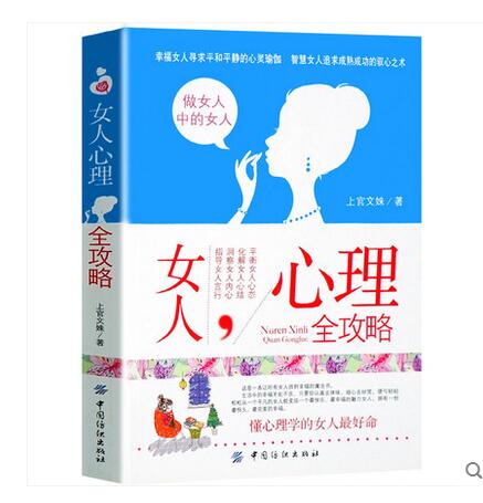 女人心理全攻略+攻心術+溝通術+心理操控術+氣場修習術 人際關系交往溝通微表情心里心理學書籍洗腦術