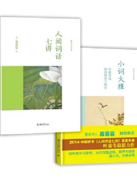 人间词话七讲附DVD光盘+小词大雅叶嘉莹说词的修养与境界 (套装全2册) 迦陵讲演集