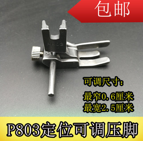 平车电脑平车P803压脚可调宽窄止口定规压脚 缝纫机全钢明线压脚