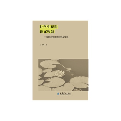 让学生获得语文智慧——王俊鸣语文教学思想及实践