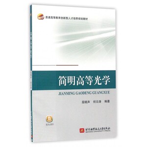 简明高等光学(普通高等教育创新型人才培养规划教材)