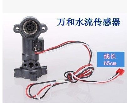 万和恒温机燃气热水器水流传感器霍尔水流感应开关V10V9 万和配件