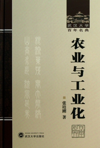 农业与工业化 经济学书籍 宏微观经济学理论  张培刚 著作  正版图书籍 博库网