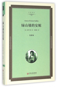 绿山墙的安妮(全译本)(精)/名家译丛 博库网