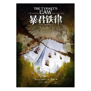 独角兽书系龙族遗产3暴君铁律 丹尼尔·亚伯拉罕 中国当代小说 书籍