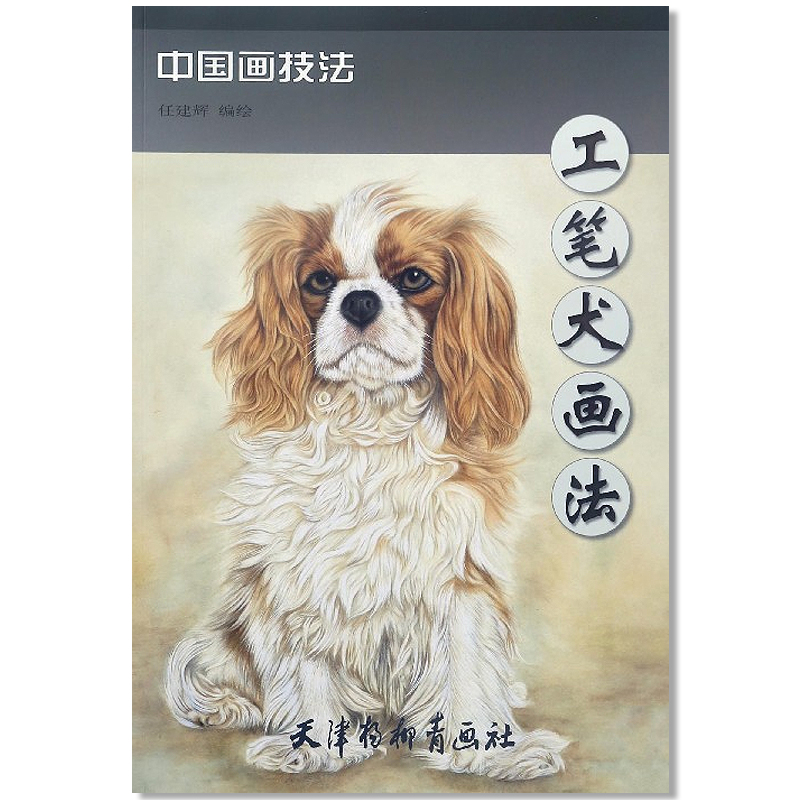 工笔犬画法 中国画技法 任建辉编绘...