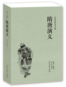 隋唐演义(足本典藏)/中国古典文学名著 (清)褚人获小说 无删节 隋唐演义小说 中国古典文学名著 隋唐演义书 正版书籍BCY