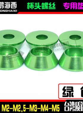 M2M2.5M3M4M5M6进口彩色铝合金圆柱杯头内六角螺丝垫片垫圈绿色