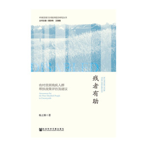 残者有助：农村贫困残疾人群帮扶政策评估及建议