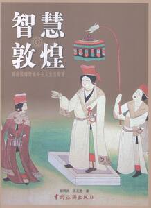 智慧敦煌-揭秘敦煌壁画中古人生活智慧 书店 胡同庆 历史研究书籍 畅销书