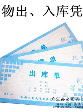 实物出库凭证 实物入库凭证 出/入库单 3联 无复写功能