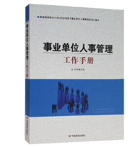 事业单位人事管理工作手册