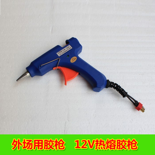 尘飞航模 飞机修理/固定翼 外场 家用 配件工具/12V热熔胶枪